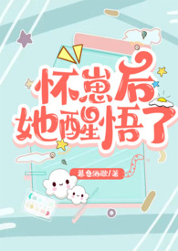 怀崽后她醒悟了(1v1 高H)